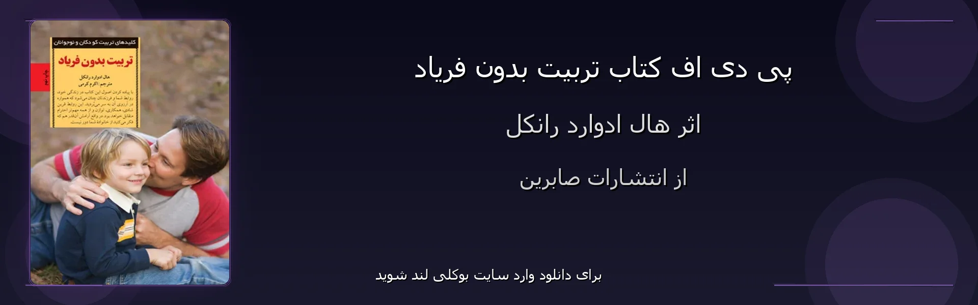 تربیت بدون فریاد - بنر - فایل استور